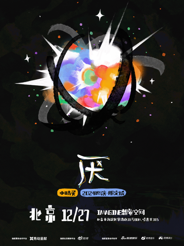 【Beijing】小精靈 Tour | IMAGINE Space