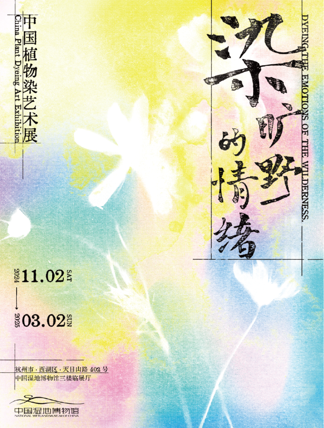 《染曠野的情緒》中國濕地博物館特展 | 中國濕地博物館