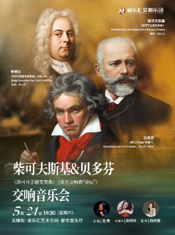 北京 · 柴可夫斯基《洛可可主題變奏曲》&貝多芬《第五交響曲“命運”》交響音樂會 | 愛樂滙藝術空間（五棵松萬達廣場）