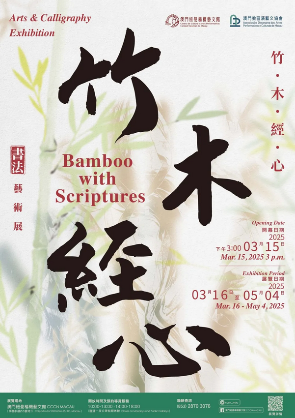 《竹木經心》書法藝術展 | 澳門