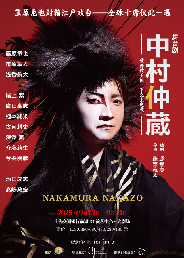 上海 · 日文原版舞台劇《中村仲藏》全球終演·上海限定！ | 交通銀行前灘31演藝中心