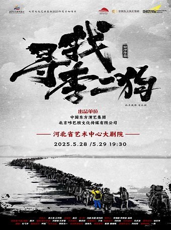 石家莊 · 原創音樂劇《尋找李二狗》 | 河北省藝術中心大劇場