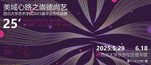 《美域心路之崇德尚藝》西北大學藝術學院2025屆畢業生作品展 | 西北大學(長安校區)