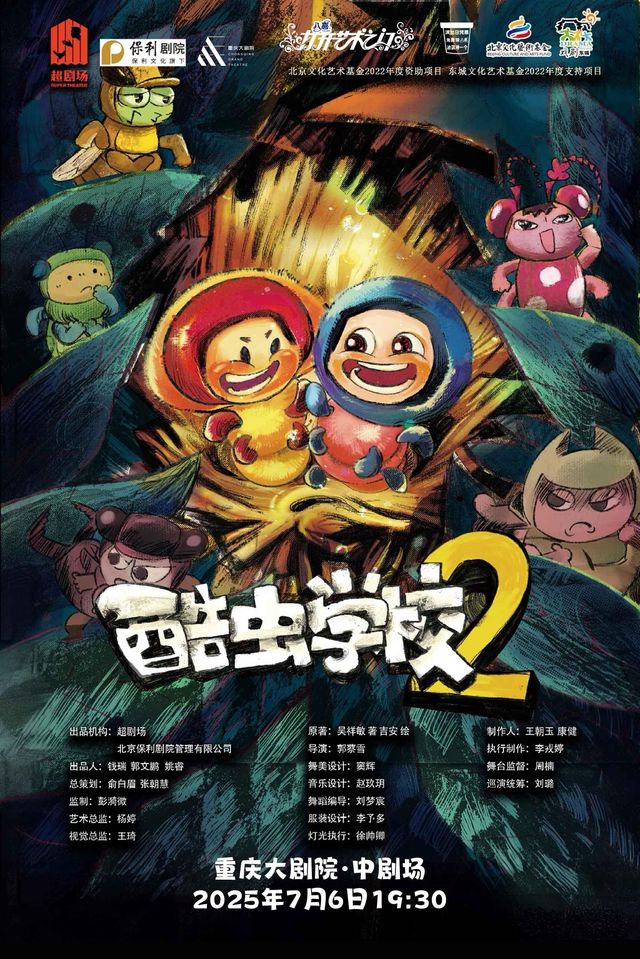 重慶 · 重慶大劇院第十五屆《八喜·打開藝術之門》系列演出--北京文化藝術基金2022年度資助項目《酷蟲學校2》 | 重慶大劇院