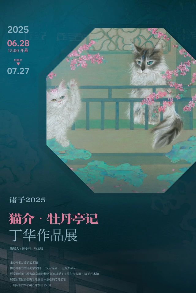 丁華個展《貓介・牡丹亭記》 | 諸子藝術館江東分館