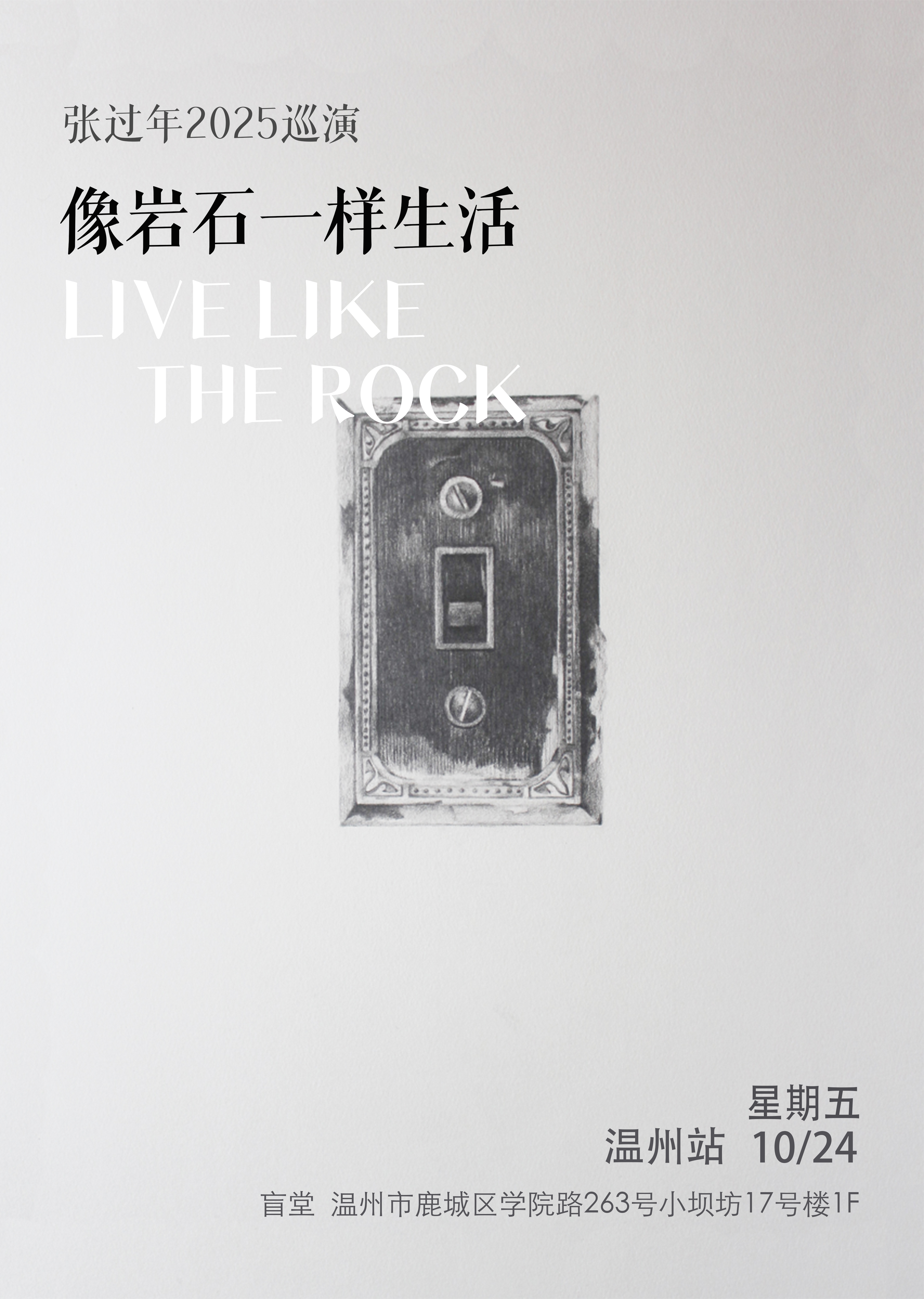 溫州 · 張過年2025《像岩石一樣生活》 巡演 | 盲堂