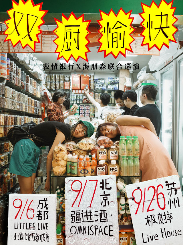 北京 · 表情銀行 & 海朋森《雙廚愉快》巡演 | 疆進酒·OMNI SPACE演出場館