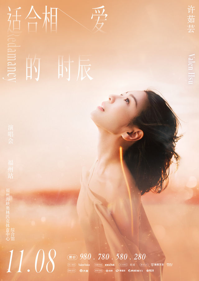 福州 · 許茹芸《適合相愛的時辰》巡迴演唱會-福州站 | 福州海峽奧林匹克體育中心綜合體育館