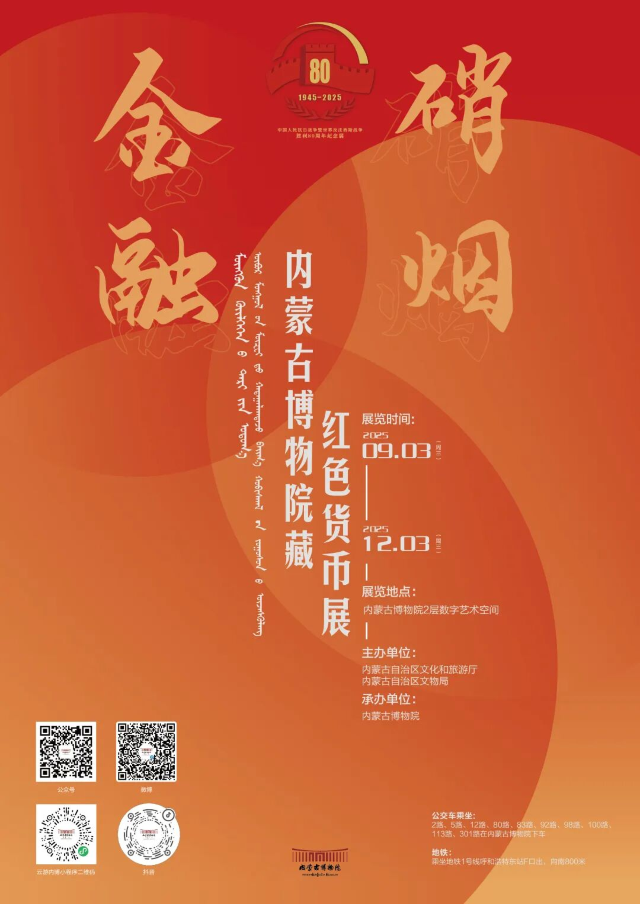 《金融硝煙》內蒙古博物院藏紅色貨幣展 | 內蒙古博物院