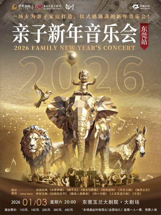 東莞 · 2026東莞親子新年音樂會 | 玉蘭大劇院