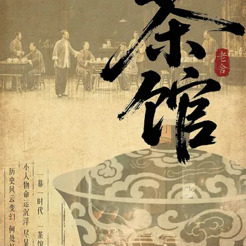 shen zhen · lao she jing dian hua ju 《 cha guan 》