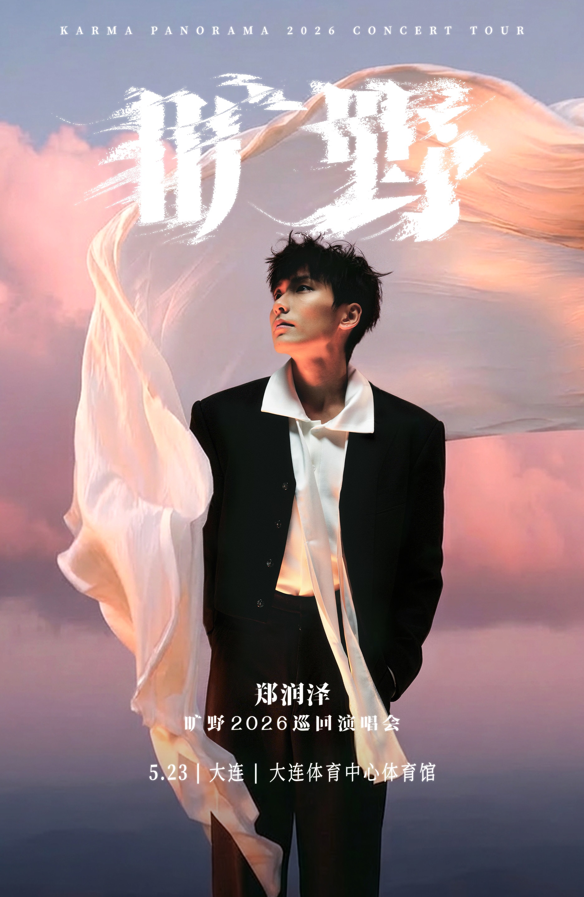 大連 · 鄭潤澤「曠野」2026巡迴演唱會-大連站 | 大連體育中心體育館