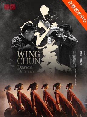 北京 · 舞劇《詠春》 | 北京藝術中心-歌劇院