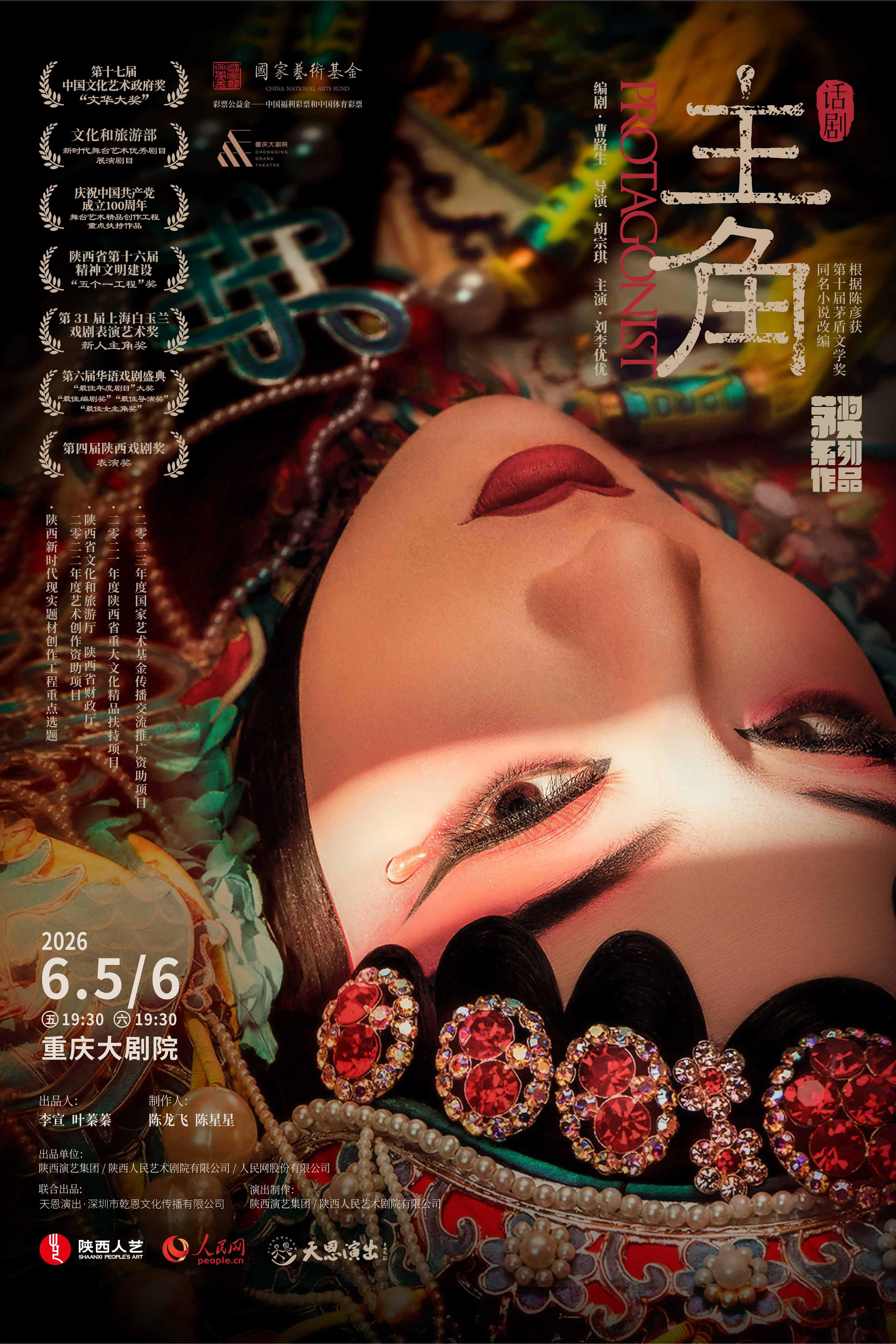 重慶 · 陝西人藝“茅獎三部曲”之話劇《主角》 | 重慶大劇院