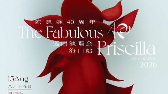 海口 | Priscilla Chan コンサートツアー