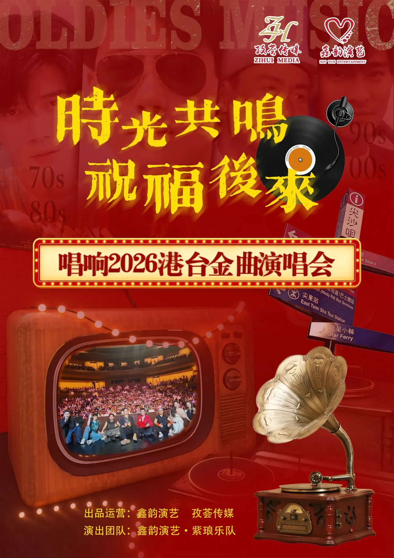 "เสียงสะท้อนแห่งกาลเวลา พรแห่งอนาคต - ขับขานบทเพลงในคอนเสิร์ต Golden Hits ประจำปี 2026 ฮ่องกงและไต้หวัน" สถานีเทียนจิน | โรงละครจินวาน