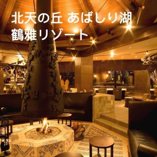網走湖畔の小高い場所にあり、大地の連なりと網走湖の眺望を楽しめるリゾートホテル「北天の丘 あばしり湖鶴雅リゾート」。 
館内には、北方民族とオホーツク文化が随所に感じられる空間が広がります。暖炉のあるメインラウンジには、オオワシとクジラの木彫り作品や、北方民族の出土品をモチーフにした作品が配され、まるで美術館。
効能豊かな自家源泉の湯に浸かり、心身ともに癒されたら、海の幸をふんだんに使用したお食事でオホーツクの味覚を堪能しましょう。 
古民族のロマンに思いを馳せる新しいスタイルのリゾート空間で、日常を忘れて至福のひとときを過ごしてみませんか? 


#tripcom #tripcomjp #トリップドットコム #北天の丘あばしり湖鶴雅リゾート #北海道 #網走 #網走湖畔 #リゾートホテル #オホーツク #海の幸 #北海道旅行 #北の大地 #hokkaido #abashiri #okhotsk #resorthotel #hotelstay #abashiritsurugaresort #lakeabashiri