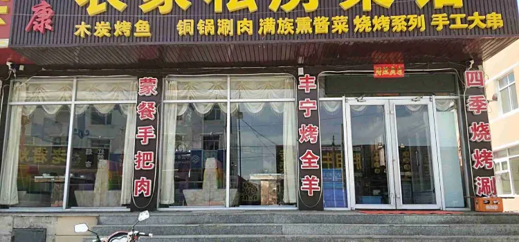 馥康農傢俬房菜館（大灘店）