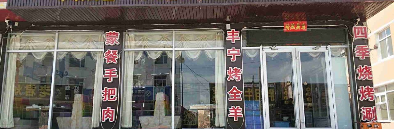 农家菜馆