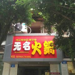 無名火鍋張用戶圖片