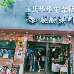 王氏华华牛肉面(雪松路店) User Photo