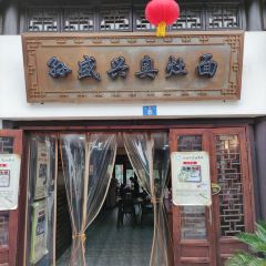 孙盛兴奥灶面馆(山塘街店) User Photo