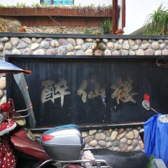 醉仙楼(学士路店) User Photo