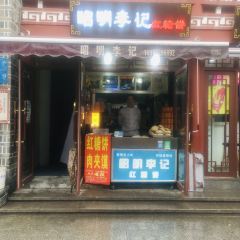 昭明李记红糖饼(北街店) 여행 사진