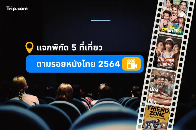 แจกพิกัด 5 ที่เที่ยวตามรอยหนังไทย 2564