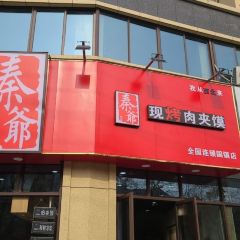 秦爷肉夹馍(谷阳路店) 여행 사진