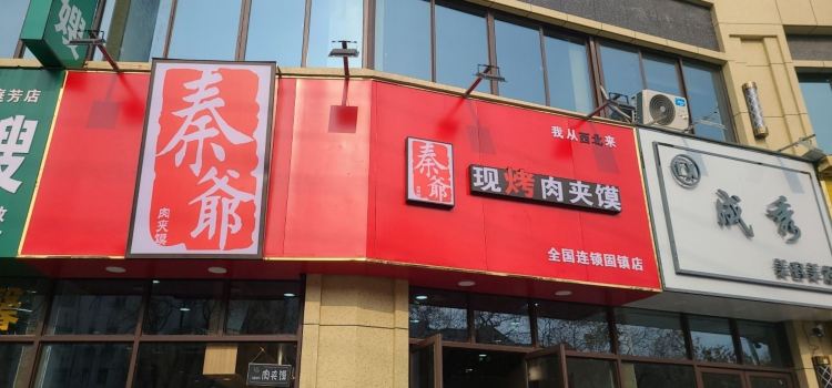 秦爷肉夹馍(谷阳路店)