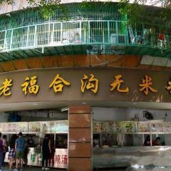 Fu He Gou Wu Mi Guo Tian Tang Guo Pin User Photo