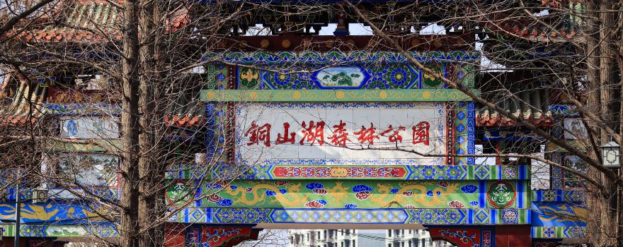 퉁산후 삼림공원