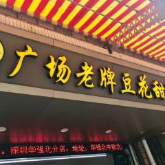 張欽德·廣場老牌豆花甜湯（總店）張用戶圖片