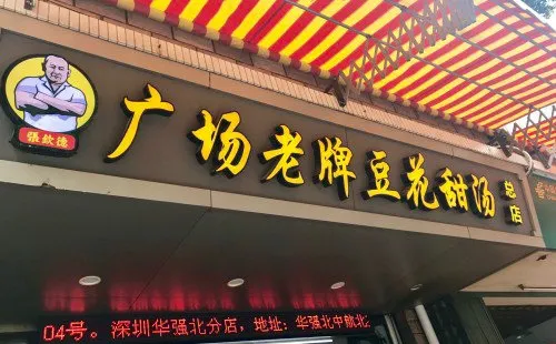 張欽德·廣場老牌豆花甜湯（總店）