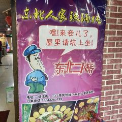 福记东北人家铁锅炖 User Photo