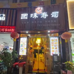 团味寿司(凯旋城店) 여행 사진