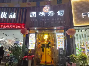 团味寿司(凯旋城店)