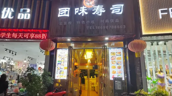 团味寿司(凯旋城店)