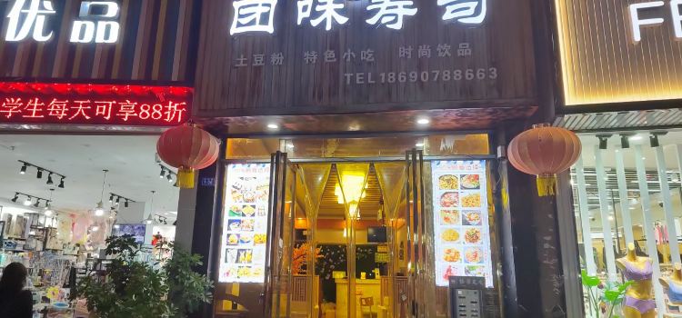 团味寿司(凯旋城店)