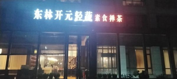 九江东林开元名庭酒店·轻蔬禅茶餐厅