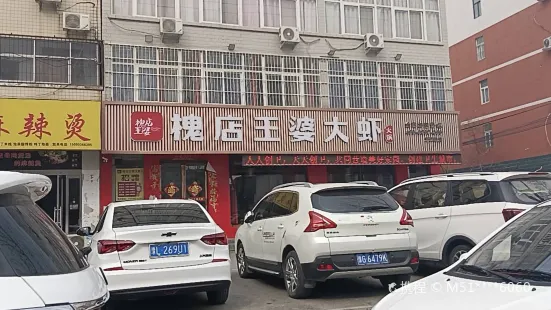 王婆大虾(实验中学店)