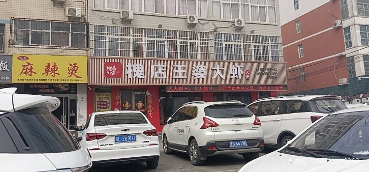 王婆大虾(实验中学店)