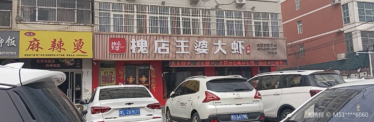 王婆大虾(实验中学店)