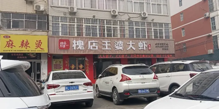 槐店王婆大蝦(衛輝店)