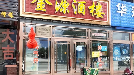 金源酒楼(前哨路店)