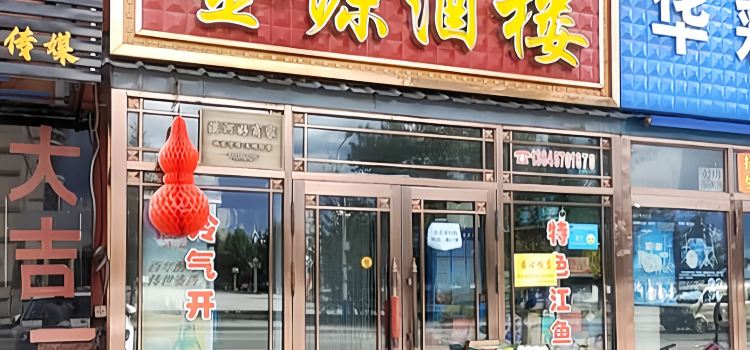 漠河金源酒樓