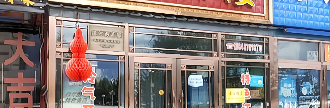 金源酒楼(前哨路店)