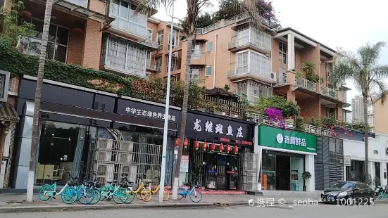 丽江龙继斑鱼庄(黄河桥店)