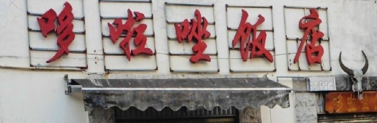 哆啦唑饭店
